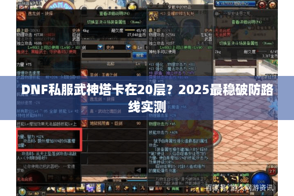 DNF私服武神塔卡在20层？2025最稳破防路线实测