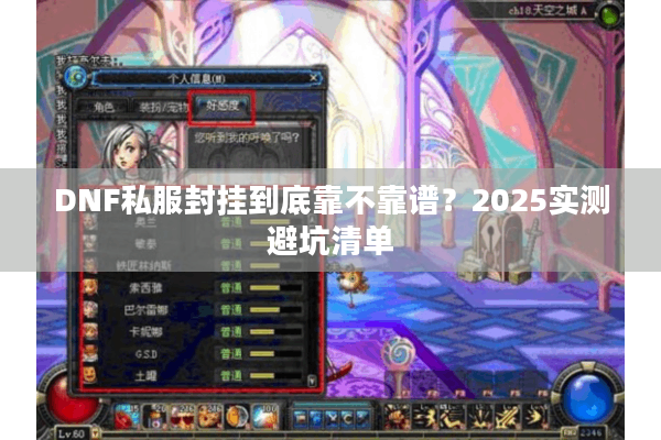 DNF私服封挂到底靠不靠谱？2025实测避坑清单