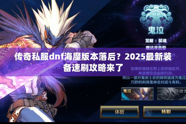 传奇私服dnf海魔版本落后？2025最新装备速刷攻略来了