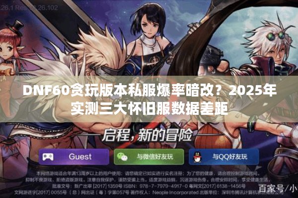 DNF60贪玩版本私服爆率暗改？2025年实测三大怀旧服数据差距