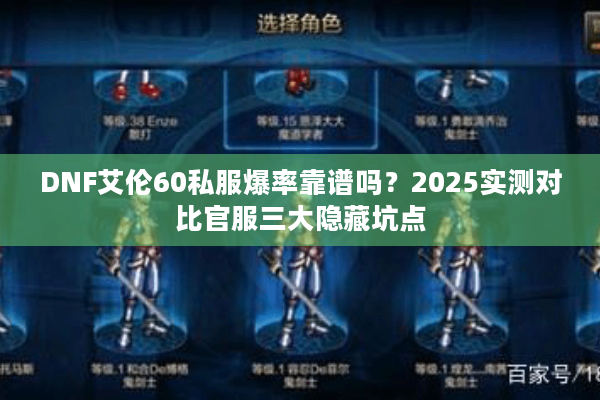 DNF艾伦60私服爆率靠谱吗？2025实测对比官服三大隐藏坑点
