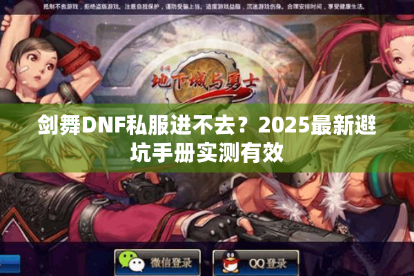 剑舞DNF私服进不去？2025最新避坑手册实测有效