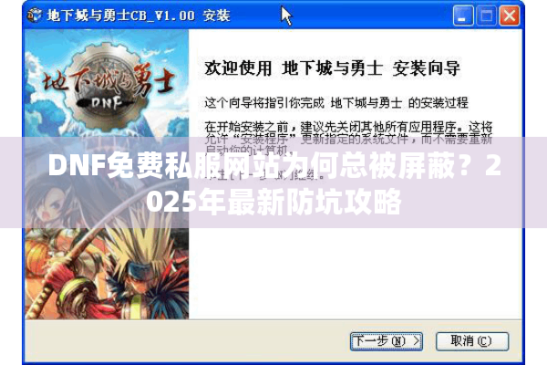 DNF免费私服网站为何总被屏蔽？2025年最新防坑攻略