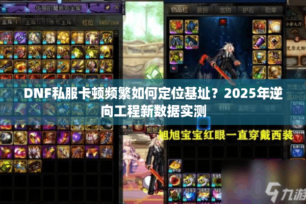DNF私服卡顿频繁如何定位基址？2025年逆向工程新数据实测