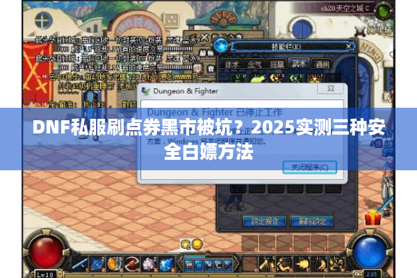 DNF私服刷点券黑市被坑？2025实测三种安全白嫖方法