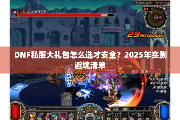 DNF私服大礼包怎么选才安全？2025年实测避坑清单