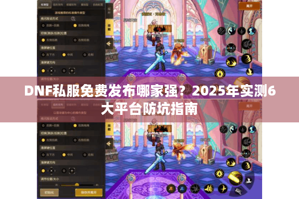 DNF私服免费发布哪家强？2025年实测6大平台防坑指南