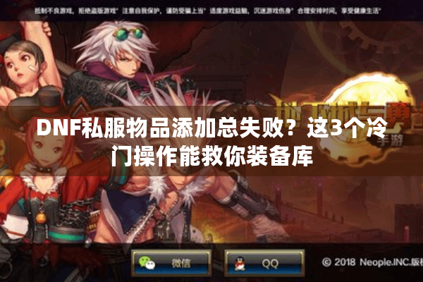 DNF私服物品添加总失败？这3个冷门操作能救你装备库