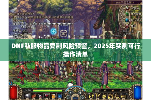 DNF私服物品复制风险预警，2025年实测可行操作清单