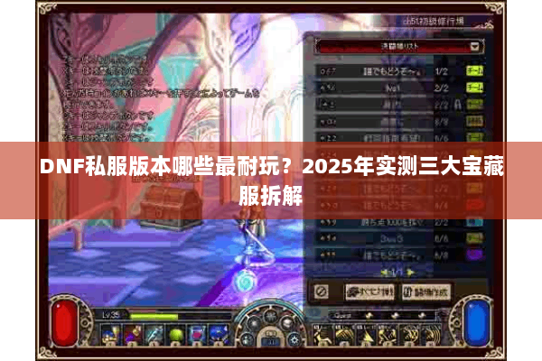 DNF私服版本哪些最耐玩？2025年实测三大宝藏服拆解