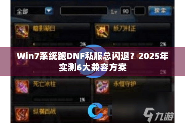 Win7系统跑DNF私服总闪退？2025年实测6大兼容方案