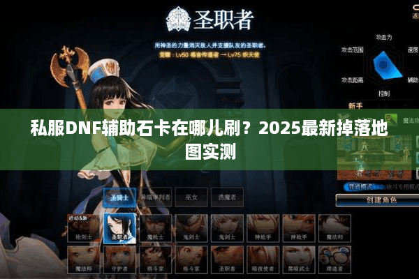 私服DNF辅助石卡在哪儿刷？2025最新掉落地图实测