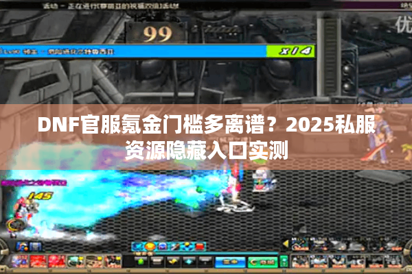 DNF官服氪金门槛多离谱？2025私服资源隐藏入口实测