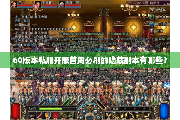 60版本私服开服首周必刷的隐藏副本有哪些？