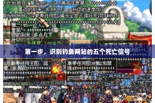 第一步，识别钓鱼网站的五个死亡信号