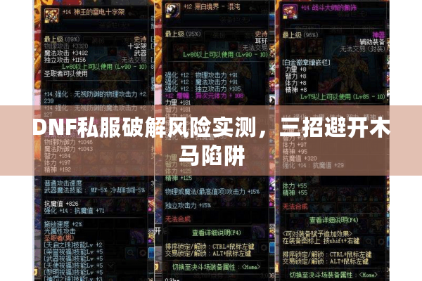 DNF私服破解风险实测，三招避开木马陷阱