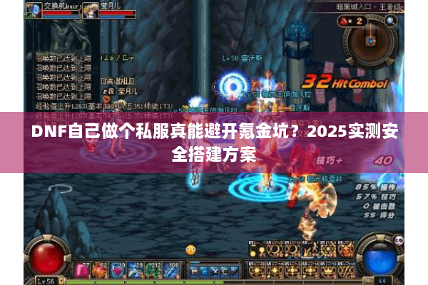 DNF自己做个私服真能避开氪金坑？2025实测安全搭建方案