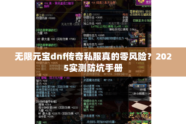 无限元宝dnf传奇私服真的零风险？2025实测防坑手册