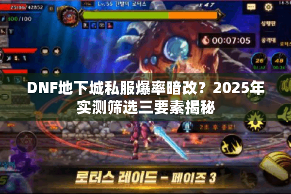 DNF地下城私服爆率暗改？2025年实测筛选三要素揭秘