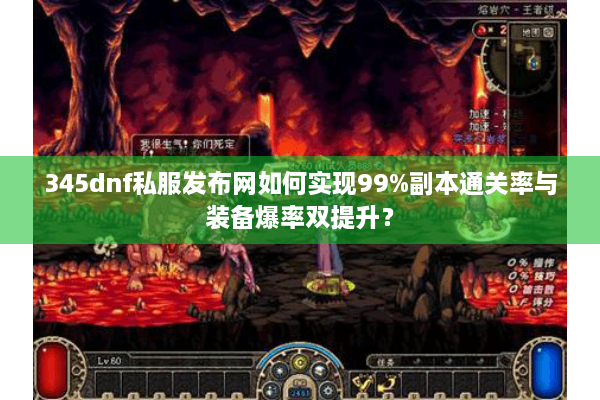 345dnf私服发布网如何实现99%副本通关率与装备爆率双提升？
