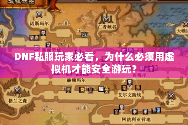 DNF私服玩家必看，为什么必须用虚拟机才能安全游玩？