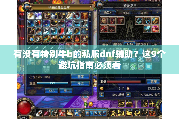 有没有特别牛b的私服dnf辅助？这9个避坑指南必须看