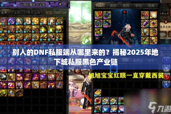 别人的DNF私服端从哪里来的？揭秘2025年地下城私服黑色产业链