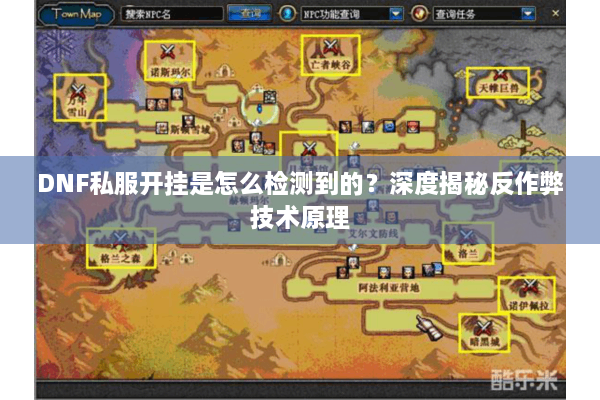 DNF私服开挂是怎么检测到的？深度揭秘反作弊技术原理