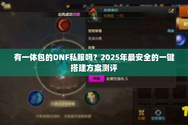 有一体包的DNF私服吗？2025年最安全的一键搭建方案测评
