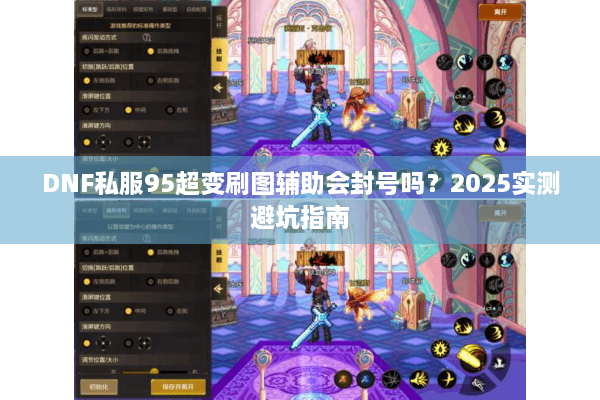 DNF私服95超变刷图辅助会封号吗？2025实测避坑指南