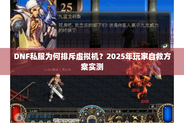 DNF私服为何排斥虚拟机？2025年玩家自救方案实测