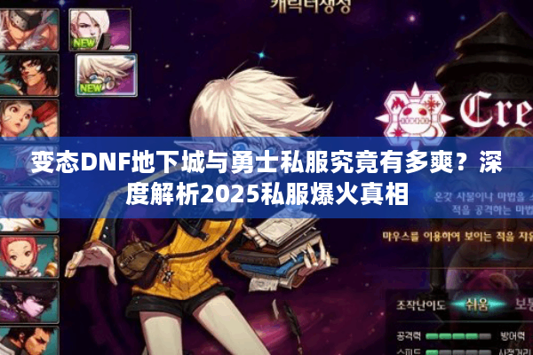变态DNF地下城与勇士私服究竟有多爽？深度解析2025私服爆火真相