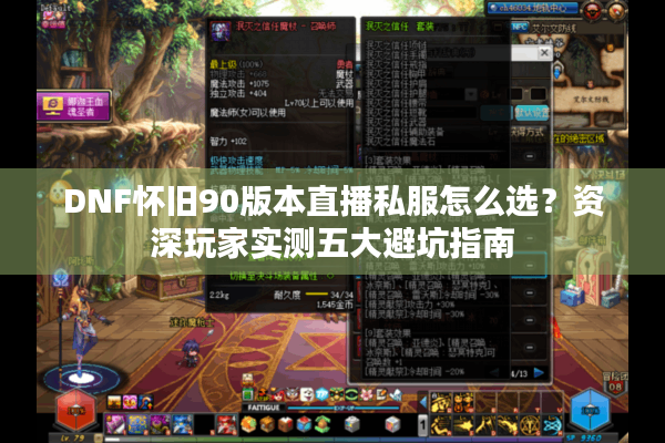 DNF怀旧90版本直播私服怎么选？资深玩家实测五大避坑指南