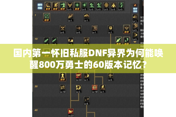 国内第一怀旧私服DNF异界为何能唤醒800万勇士的60版本记忆？