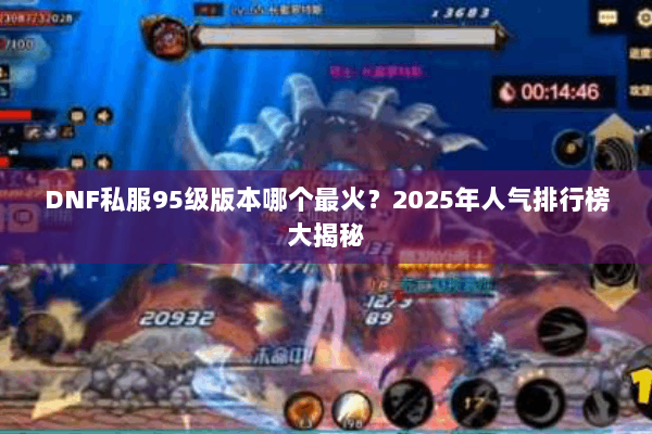 DNF私服95级版本哪个最火？2025年人气排行榜大揭秘