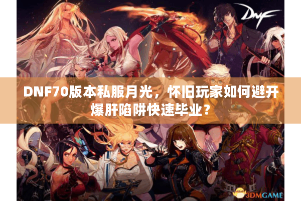 DNF70版本私服月光，怀旧玩家如何避开爆肝陷阱快速毕业？