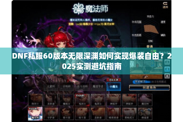 DNF私服60版本无限深渊如何实现爆装自由？2025实测避坑指南