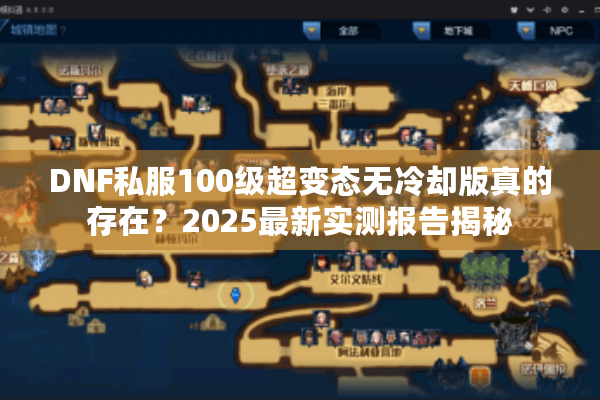 DNF私服100级超变态无冷却版真的存在？2025最新实测报告揭秘