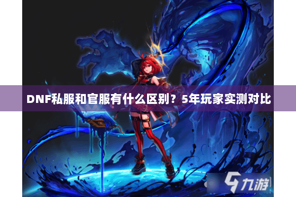 DNF私服和官服有什么区别？5年玩家实测对比