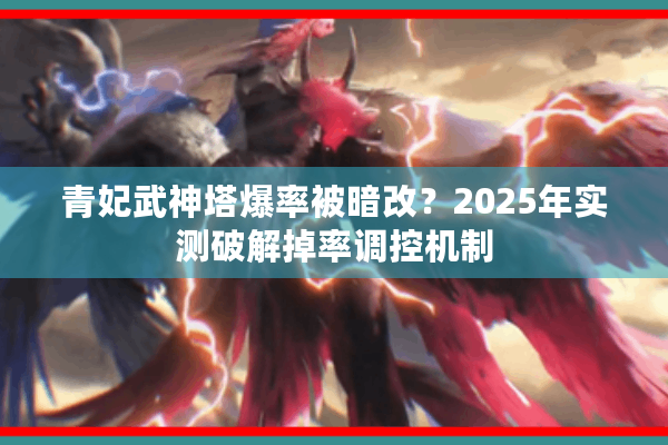 青妃武神塔爆率被暗改？2025年实测破解掉率调控机制