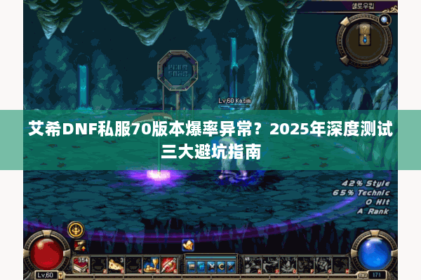 艾希DNF私服70版本爆率异常？2025年深度测试三大避坑指南