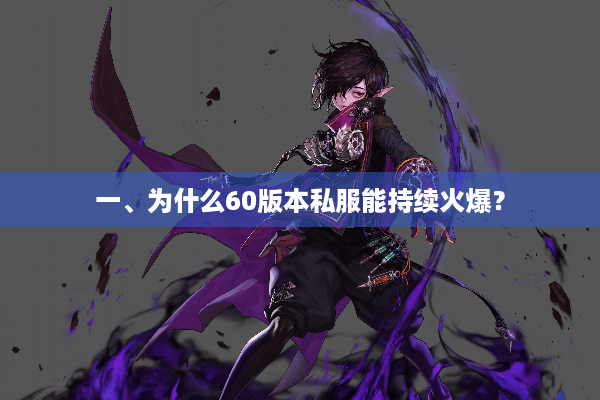 一、为什么60版本私服能持续火爆？