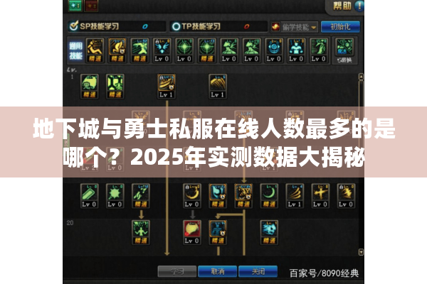地下城与勇士私服在线人数最多的是哪个？2025年实测数据大揭秘