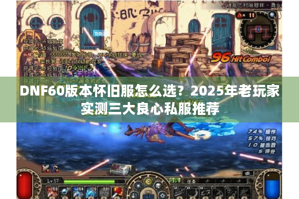 DNF60版本怀旧服怎么选？2025年老玩家实测三大良心私服推荐