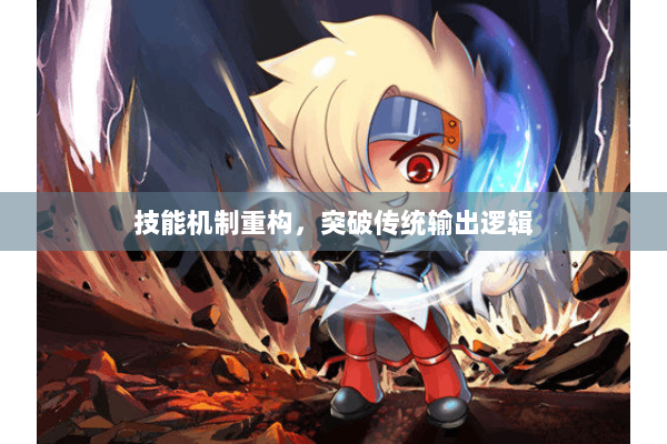 技能机制重构，突破传统输出逻辑