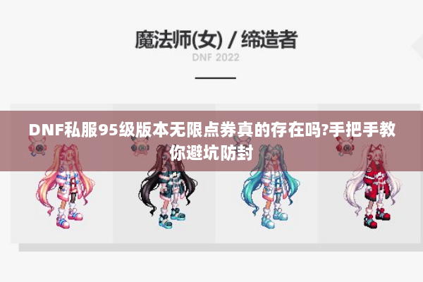 DNF私服95级版本无限点券真的存在吗?手把手教你避坑防封