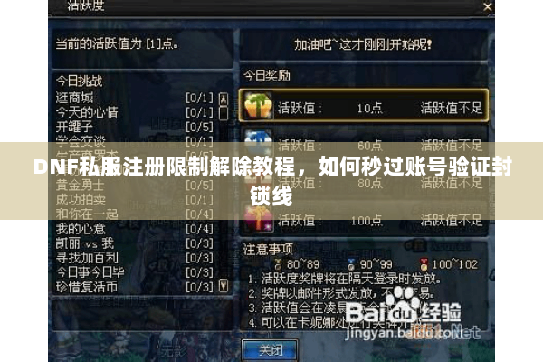 DNF私服注册限制解除教程，如何秒过账号验证封锁线