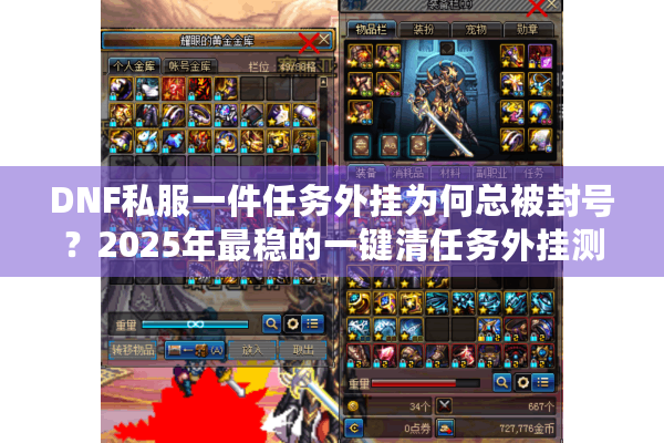 DNF私服一件任务外挂为何总被封号？2025年最稳的一键清任务外挂测评