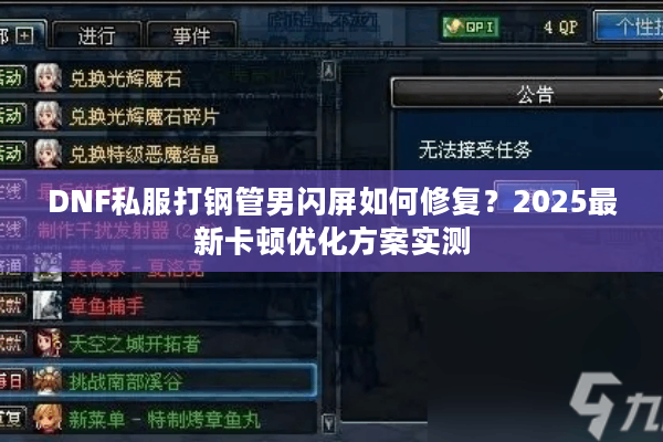 DNF私服打钢管男闪屏如何修复？2025最新卡顿优化方案实测