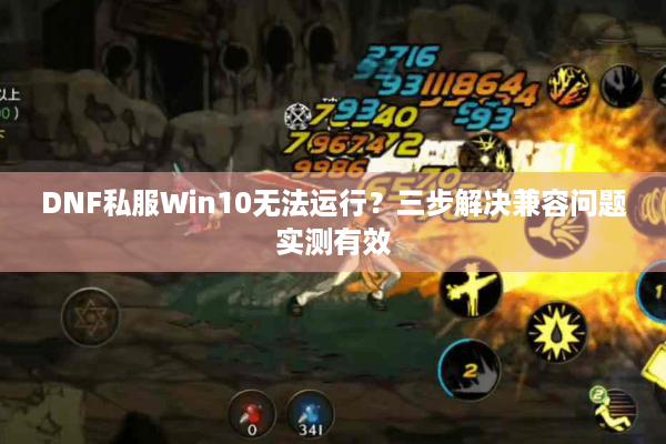 DNF私服Win10无法运行？三步解决兼容问题实测有效